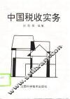 中国税收实务