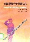 续西行漫记