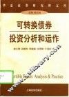 可转换债券投资分析和运作