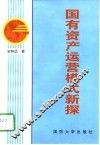 国有资产运营模式新探