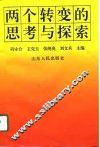 两个转变的思考与探索