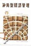 外向型经济管理