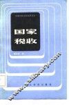 国家税收
