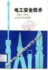 电工安全技术