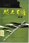 咫尺天涯  话剧