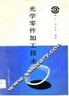 光学零件加工技术