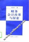 财务会计改革与探索