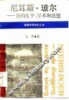 尼耳斯·玻尔  他的生平、学术和思想