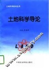 土地科学导论