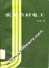 实用农村电工