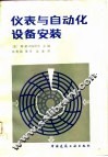 仪表与自动化设备安装