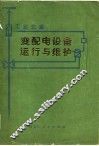 工业企业变配电设备运行与维护