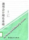 通用会计理论基础