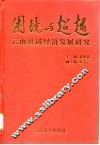 困境与超越  云南县域经济发展研究