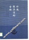 水运经济活动分析
