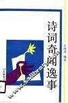 诗词奇闻逸事