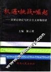 机遇、挑战、崛起  关贸总协定与社会主义市场经济