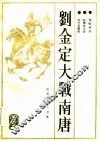 赵匡胤演义  续集  刘金定大战南唐  新编传统评书