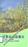 这里永远是春天