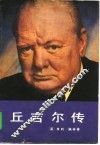 丘吉尔传