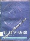 听力学基础