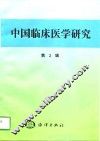 中国临床医学研究  第2辑