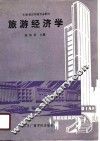 旅游经济学