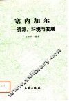 塞内加尔  资源、环境与发展