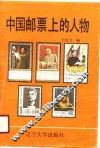 中国邮票上的人物