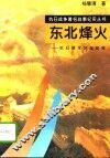 东北烽火  抗日联军抗战纪实