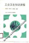 工业卫生知识讲座