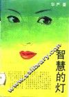 智慧的灯