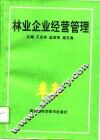 林业企业经营管理