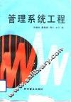 管理系统工程