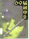69届初中生