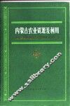 内蒙古农业资源及利用