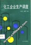 化工企业生产调度