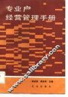专业户经营管理手册