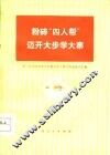 粉碎“四人帮”迈开大步学大寨  第二次全国农业学大寨会议上部分代表发言汇编