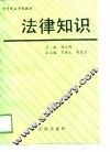 中等专业学校教材  法律知识