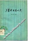 三军战士为人民  演唱集