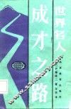 世界名人成才之路