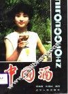 中国酒