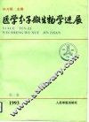 医学分子微生物学进展  第2集