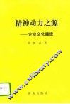 精神动力之源  企业文化建设