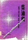 柴油机  原理构造使用维修故障分析