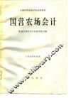 国营农场会计