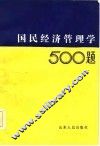 国民经济管理学500题