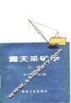 露天采矿学  上