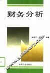 财务分析